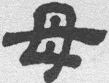 母,顧藹吉 ,書法字典